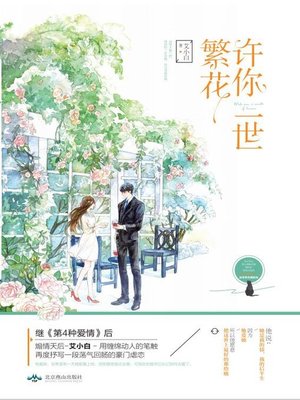 许你一世繁花 - ebook